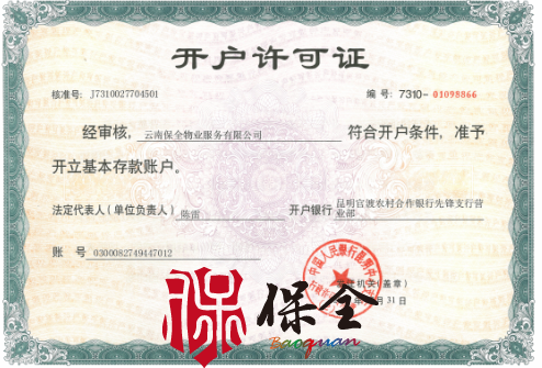 云南省保全物業(yè)服務有限公司資質