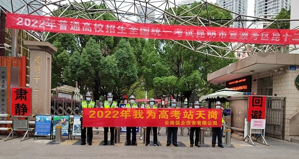 護航高考   云南保全保安在行動